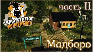 TRAIN STATION RENOVATION / ПРОХОЖДЕНИЕ / MUDBOROUGH. ЧАСТЬ 2