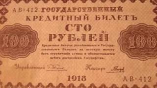 Сто рублей 1918 года