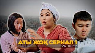 АТЫ ЖОҚ СЕРИАЛ 1