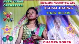 Kadam Jharna Tikin Belare !! Santali Video Song 2024 !! Champa Soren !! Somanath Murmu Official