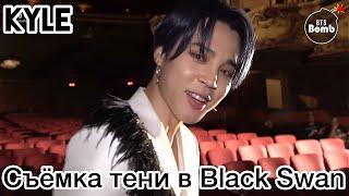[Озвучка by Kyle] Съёмка "Теней участников BTS" в клипе BLACK SWAN