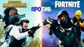 ПУБГ ПРОТИВ ФОРТНАЙТ | PUBG vs Fortnite