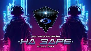 PSYTRANCE ◈ Проект НаЗаре & DJ Dimixer - На Заре (Somnia Remix)