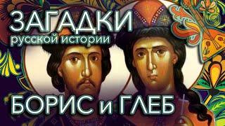 Кто на самом деле убил Бориса и Глеба? — Загадки русской истории