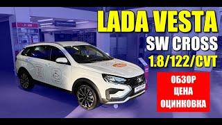 LADA VESTA SW CROSS (ЛАДА ВЕСТА СВ КРОСС) оптимальная комплектация по мнению Ершова.