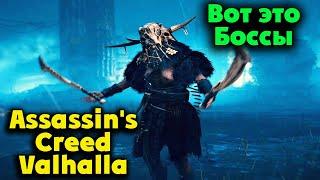 БИТВА С БОССАМИ - Assassin's Creed Valhalla