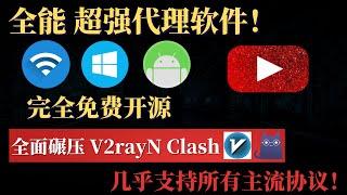 全面碾压V2rayN，Clash的科学上网翻墙神器，FlClash完全免费开源，支持安卓 WIn等多设备，几乎支持全部主流协议的电脑翻墙软件，一定值得收藏！