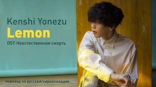 Kenshi Yonezu - Lemon (OST Неестественная смерть) (перевод на русский/кириллизация/текст)