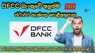 DFCC බැංකුවේ සියලුම ස්ථාවර තැන්පතු පොළී අනුපාත | Fixed Deposit Rates DFCC Bank