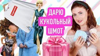 Распаковка одежды для кукол Лол омг с Алика / розыгрыш / lol omg aliexpress