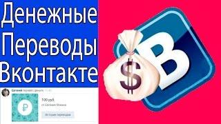 Денежные Переводы Вконтакте Через Сообщения