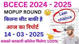 "BCECE 2024 MOP-UP  आज की रिपोर्ट! 14-03-25