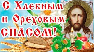 С Хлебным СПАСОМ! С Ореховым СПАСОМ! Песня! Добра и Счастья всем вам, вашим семьям и домам!