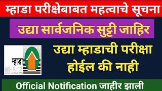 mhada exam update | mhada exam latest update | mhada exam update today