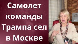 ️ ⏳ Самолет команды Трампа прилетел в Москву   Елена Бюн