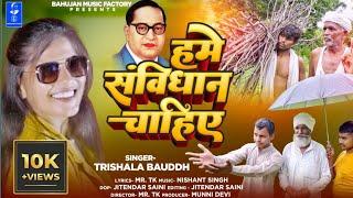 Hume Samvhidhan Chahiye // New Official Video 2022// Trishala Bauddh // Nishant Singh