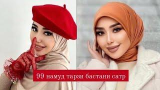 99~намуди тарзи бастани сатр!Тарзи осон ва куллай