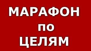 Марафон по Целям. Вводный Вебинар. Татьяна Гаврилова. Тренинговый Центр " Формула к Успеху ".