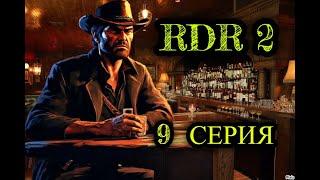  Red Dead Redemption 2  9 СЕРИЯ  ОПЯТЬ ЗАПУТАЛСЯ, А ЧО ДАЛЬШЕ ТО ???