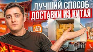 Товары из Китая ВЫГОДНО и БЫСТРО! / Четыре способа доставки товаров из Китая!