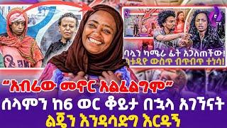 "አብሬው መኖር አልፈልግም" ሰላምን ከ6 ወር ቆይታ በኋላ አገኘናት; ልጄን እንዳሳድግ እርዱኝ!! | Selam |  Pastor Kiya | BornAgain