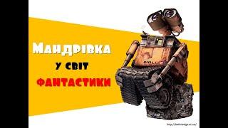 Мистецтво (музика) 3 клас. Урок 17." Мандрівка у світ фантастики."