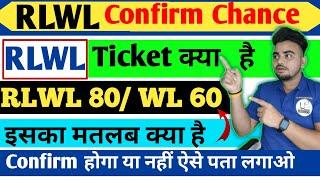 rlwl ticket confirmation chances || RLWL ticket का क्या मतलब है || rlwl ticket ka matlab ?