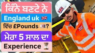 ਕਿੰਨੇ £ POUNDS  ਬਣਦੇ ਨੇ England uk  ਵਿੱਚ ? ਮੇਰਾ 5 ਸਾਲ ਦਾ Experience?