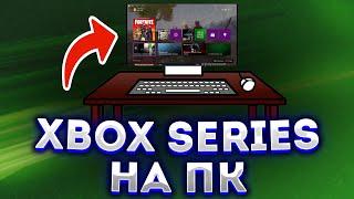 КАК ПОДКЛЮЧИТЬ XBOX SERIES X/S К ПК!!! l Fraylon