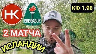 ПРОГНОЗЫ НА ФУТБОЛ СЕГОДНЯ ● 2 МАТЧА ИСЛАНДИИ ● СТАВКИ НА ФУТБОЛ