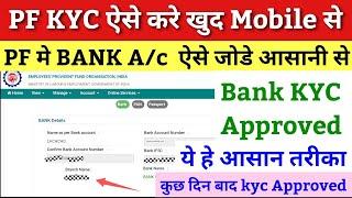 PF KYC Kaise Kare 2023 / EPF Bank KYC Online kaise kare 2023 / pf me bank account kaise jode  /#epfo