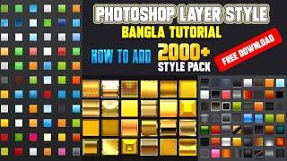 2000+ photoshop style pack free download | how to add a layer #style  in photoshop bangla Tutorial