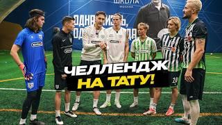 Прокоп vs Крап. Проиграл - Набиваешь ТАТУ! Месть Тарасова!