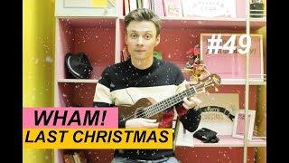 LAST CHRISTMAS разбор на укулеле. Аккорды, фингерстайл | Ваня, научи! #49