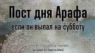 Пост дня Арафа, если он выпал на субботу | Шейх Иса Абу абд ар-Рахман