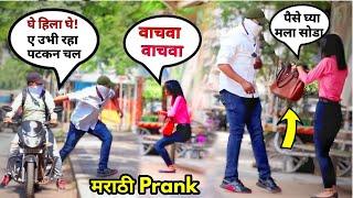 गँगस्टर बनून मुलीवर केला जबरदस्त Prank ️ मराठी मधे पहिल्यांदाच असा Prank 