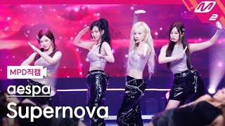 [MPD직캠] 에스파 직캠 8K 'Supernova' (aespa FanCam) | @MCOUNTDOWN_2024.5.23