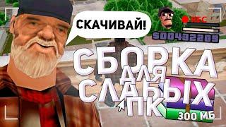 СБОРКА 300 МБ ДЛЯ СЛАБЫХ ПК! | GTA SAMP