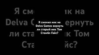 Вернуть старый ник?