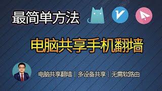 翻墙后的网络共享，轻松实现所有设备科学上网｜电脑翻墙网络共享给手机科学上网｜无需软路由无需wifi，家庭局域网代理连接共享网络翻墙｜PC端clash、v2ray、ssr科学上网网络共享