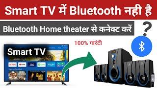 Smart TV Ko Bluetooth Home theater Se Connect Kaise Kare | Tv में Bluetooth नही है ?