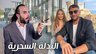 لبست البدلة السحرية وصرت مليونير بعد ما سمعت نصايح ما فهمت منها اشي