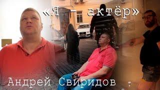 Самое откровенное от Андрея Свиридова в документальном фильме "Я - актёр"