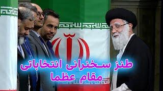 طنز سخنرانی انتخاباتی مقام عظما #خامنه_ای #iran #funny #ایران #کلیپ #طنز #خنده