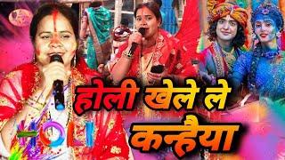 Ritu Rani | होली खेले ले कन्हैया संग में राधा गोरिया | Shiv Charcha Bhajan | Shiv charcha ke geet