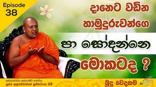 දානෙට වඩින හාමුදුරුවන්ගෙ පා සෝදන්නෙ මොකටද? | බුදුවෙදකම | EPISODE 38