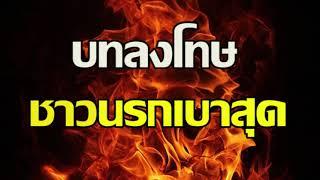 บทลงโทษที่เบาที่สุดในนรก | อับดุลวาเฮด สุคนธา