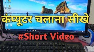 Computer kaise chalate hai ||  कंप्यूटर कैसे चलाते हैं