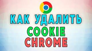 Как удалить COOKIE и очистить КЭШ браузера Google Chrome. НОВАЯ ИНСТРУКЦИЯ