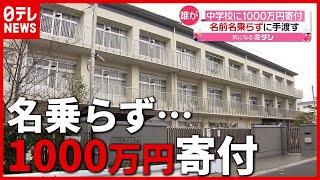 名前名乗らずビニール袋に入れ…中学校に１０００万円寄付（2021年2月26日放送「news every.」より）